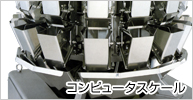 コンピュータスケール